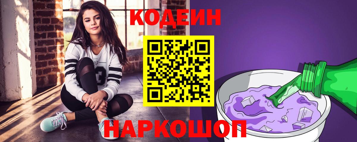 Codein Purple Drank  Вход с VPN  Кодеин Purple Drank  Приморско-Ахтарск 